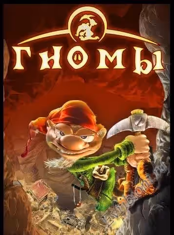 Гномы / Wiggles / Diggles