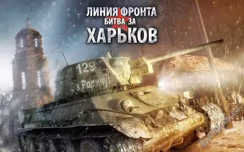 Линия фронта: Битва за Харьков / Front Roads: Kharkov 1943
