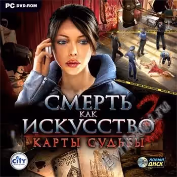 Смерть как искусство 3: Карты судьбы / Art of Murder: Cards of Destiny