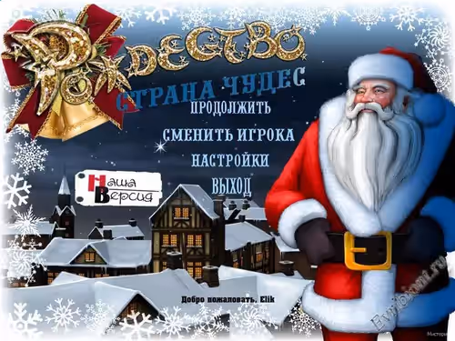 Рождество: Страна чудес