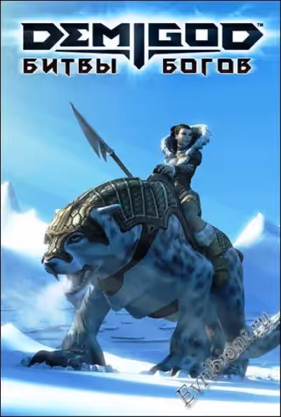 Demigod. Битвы Богов