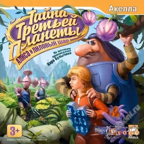 Тайна Третьей Планеты - Алиса и лиловый шар
