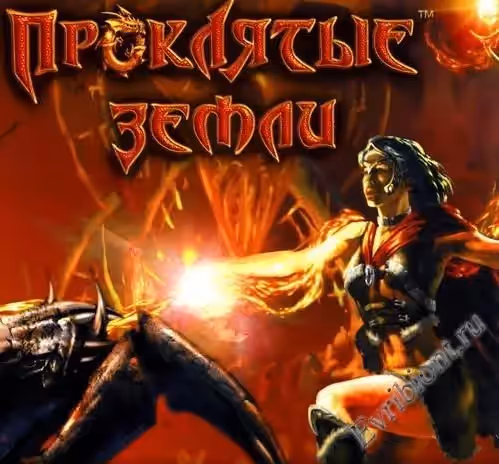 Проклятые земли / Evil Islands: Curse of the Lost Soul