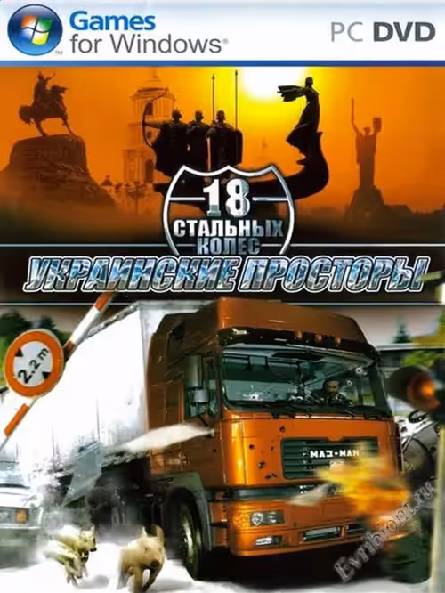 18 Стальных колес: Украинские просторы