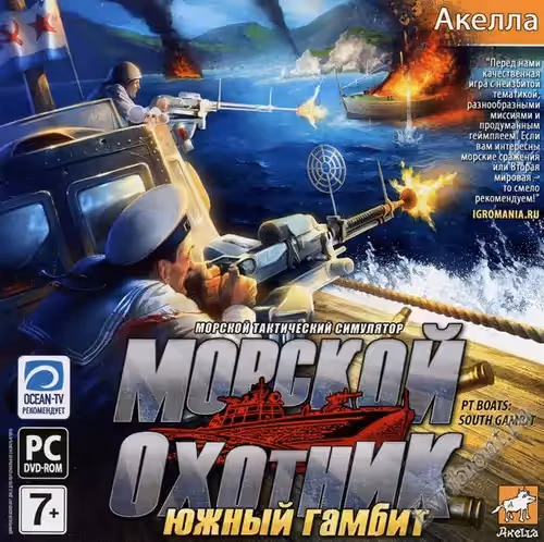 Морской охотник: Южный гамбит