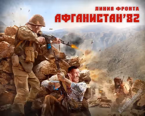 Линия фронта. Афганистан 82