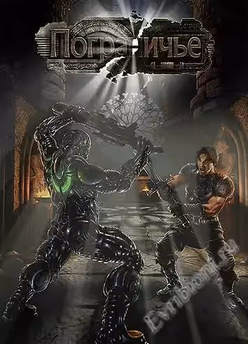 Пограничье / BorderZone