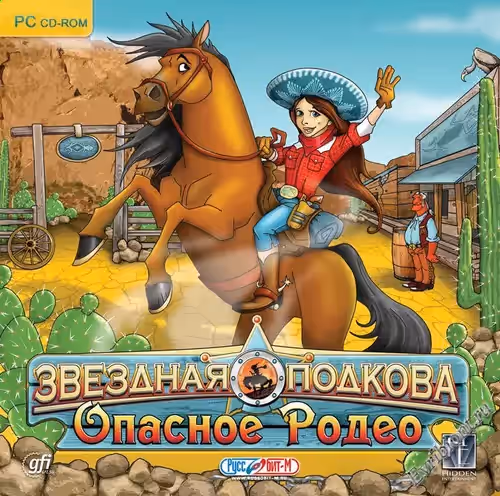 Звездная подкова. Опасное родео