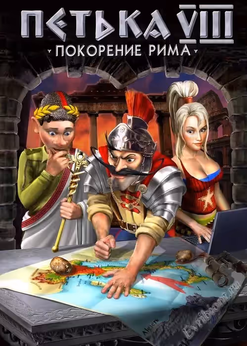 Петька 8 / Петька 8: Покорение Рима