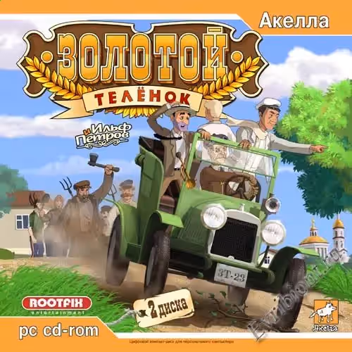 Золотой теленок / Gold Calf