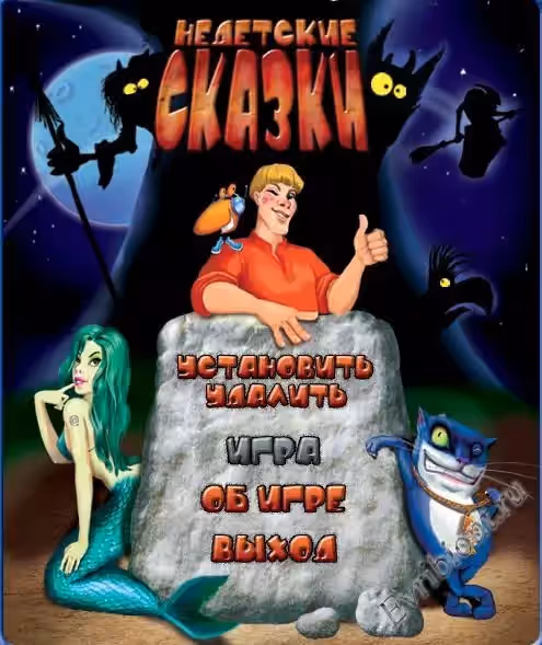 Недетские сказки