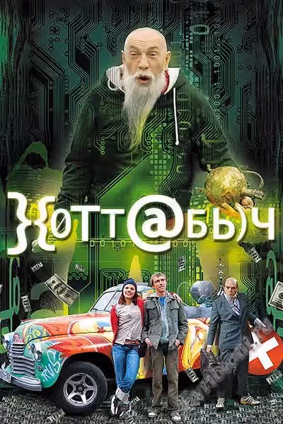 Хотабыч / }{oT@bl4 / }{оТт@бь)ч