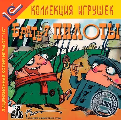 Братья Пилоты. По следам Полосатого Слона