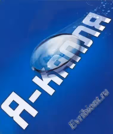 Я - Капля / I-Fluid