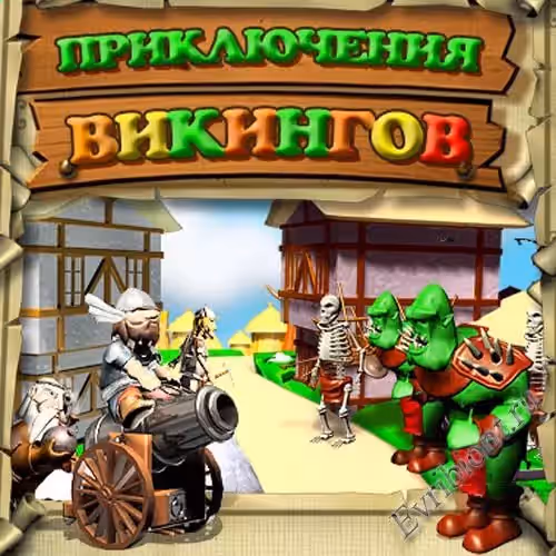 Приключения викингов