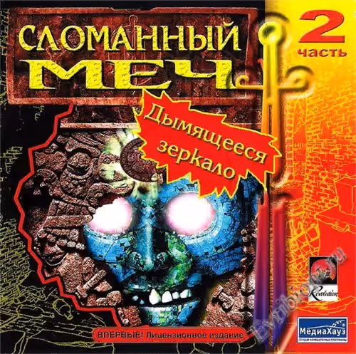 Сломанный меч: Дымящееся зеркало / Broken Sword: The Smoking Mirror