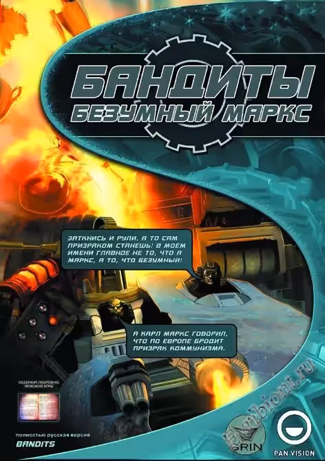 Бандиты: Безумный Маркс / Bandits: Phoenix Rising