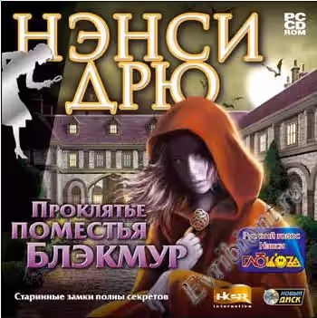 Нэнси Дрю: Проклятье поместья Блэкмур (RePack)