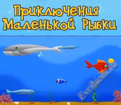 Приключения Маленькой Рыбки