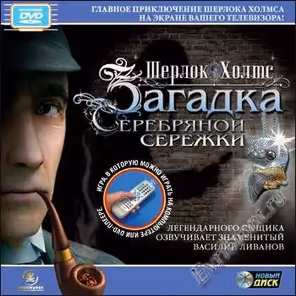 Шерлок Холмс: Загадка Серебряной Сережки