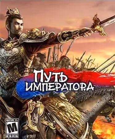 Путь императора