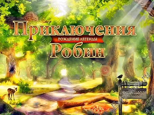 Приключения Робин. Рождение легенды / Robin's Quest. A Legend Born