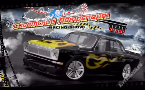 Советский автоспорт