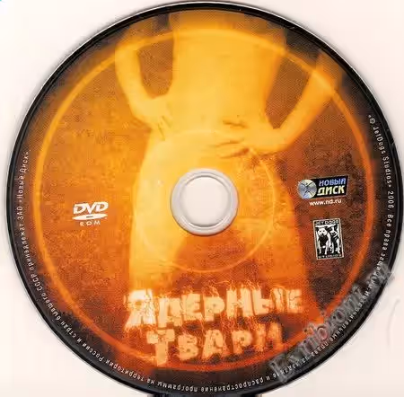 Ядерные твари