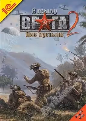 В тылу врага 2 - Лис пустыни