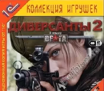 В тылу врага - Диверсанты 2