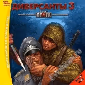 В тылу врага - Диверсанты 3