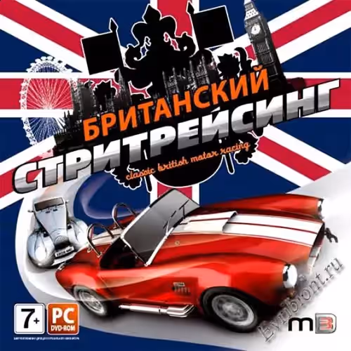 Британский стритрейсинг. Скоростная классика / Classic British Motor Racing