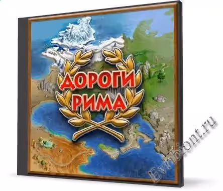 Дороги Рима / Roads of Rome