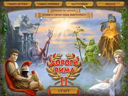 Дороги Рима 2 / Roads of Rome 2