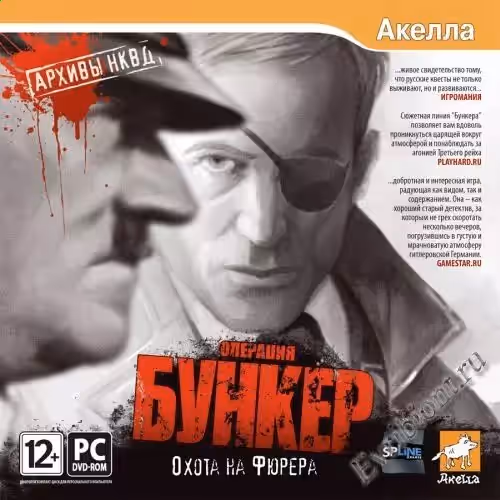Архивы НКВД: Охота на фюрера. Операция "Бункер"