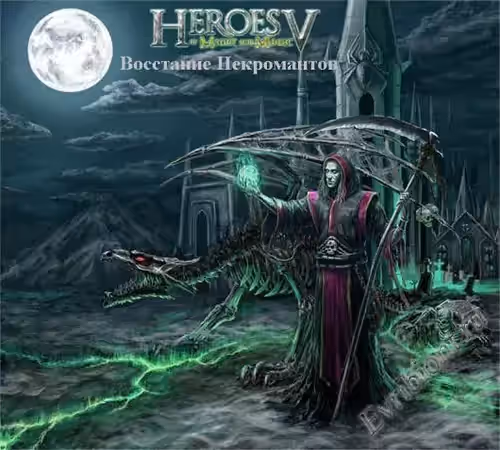 Герои меча и магии 5: Восстание Некромантов