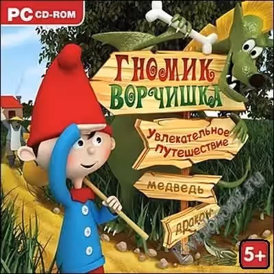 Гномик Ворчишка. Увлекательное путешествие