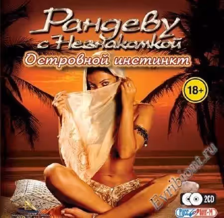 Рандеву с незнакомкой: Островной инстинкт
