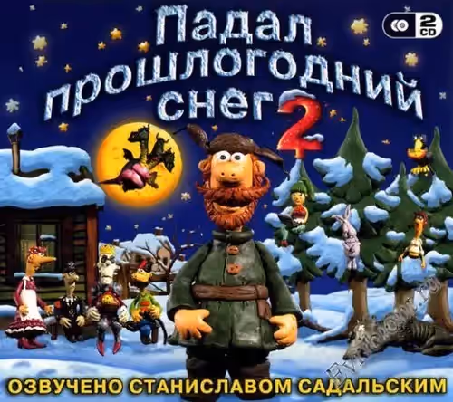 Падал прошлогодний снег 2