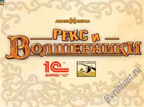 Рекс и Волшебники / Reksio and the Wizards
