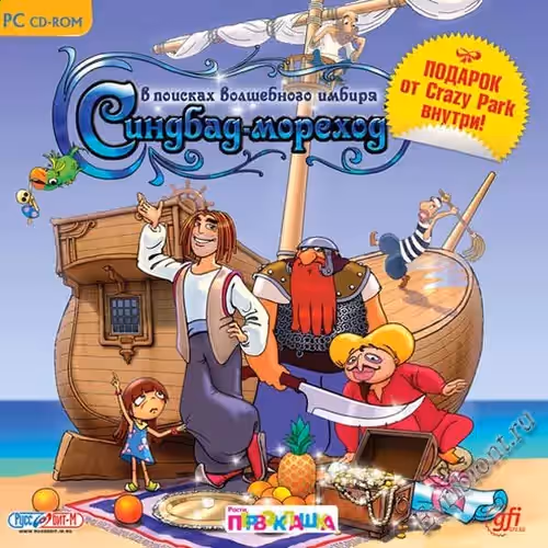 Синдбад-мореход. В поисках волшебного имбиря