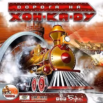 Дорога на Хон-Ка-Ду / Steamland