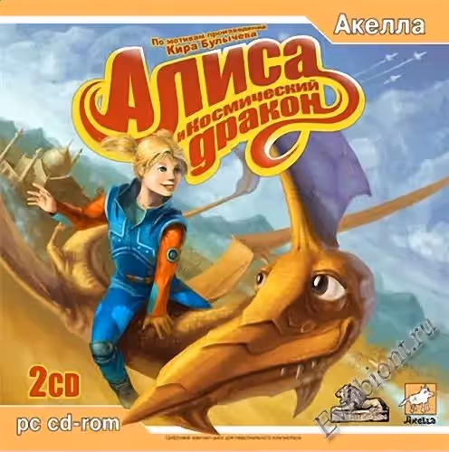 Алиса и Космический Дракон