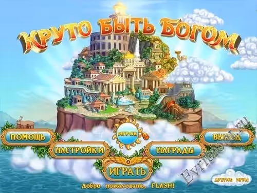 Круто быть богом