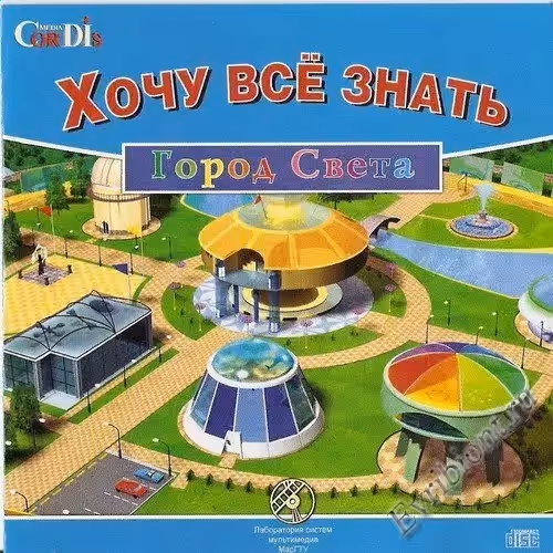 Хочу все знать. Город света