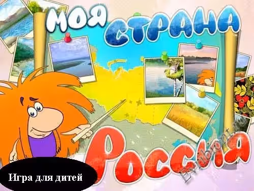 Играем и учимся: Моя страна Россия