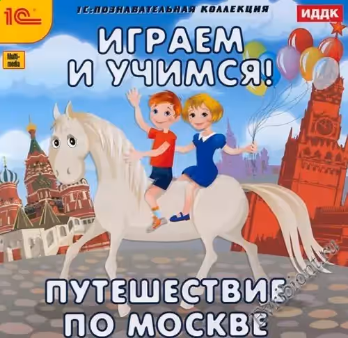 Играем и учимся: Путешествие по Москве