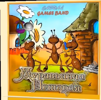 Муравьиная история / Ants Story