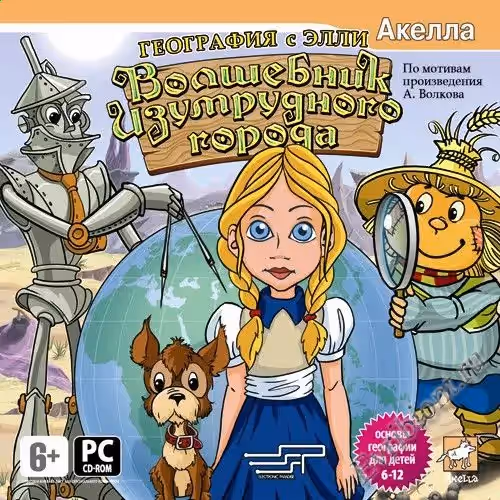 Волшебник Изумрудного Города: География с Элли