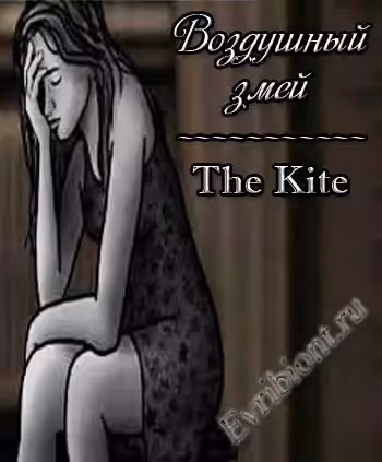Воздушный змей / The Kite